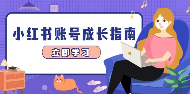 小红书账号成长指南，爆款选题+精准定位+数据分析，系统提升账号变现能力-中创网_分享创业项目_助您在家赚钱