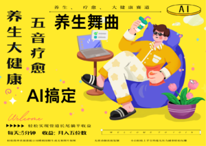 AI+养生+疗愈 五音疗愈另辟蹊径做养生 流量条条百万爆款 十条视频涨粉7万-中创网_分享创业项目_助您在家赚钱