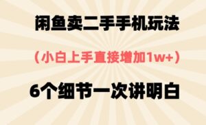 闲鱼卖二手手机玩法，6个细节一次讲明白，小白直接上手-中创网_分享创业项目_助您在家赚钱