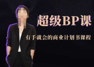 超级BP课,有手就会的商业计划书课程-中创网_分享创业项目_助您在家赚钱