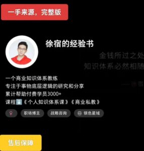 2025版徐宿的经验课（小红书399课程）+徐宿 知识IP实战营（4980课程）-中创网_分享创业项目_助您在家赚钱