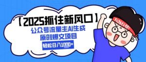 【2025抓住新风口】公众号流量主AI生成原创爆文项目,轻松日入1k+-中创网_分享创业项目_助您在家赚钱