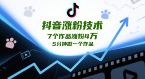 抖音涨粉技术，7个作品涨粉4W，5分钟做一个作品-中创网_分享创业项目_助您在家赚钱