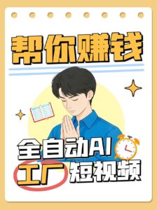 全自动AI短视频工厂!一个可以帮你赚钱的n8n工作流,真正实现无人值守!-中创网_分享创业项目_助您在家赚钱