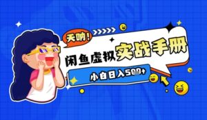 2025闲鱼虚拟电商超详细实战手册,小白日入几张-中创网_分享创业项目_助您在家赚钱