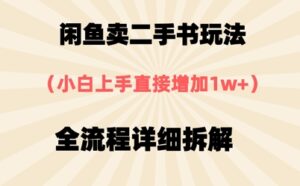 闲鱼卖二手书玩法，小白上手直接，全流程详细拆解-中创网_分享创业项目_助您在家赚钱