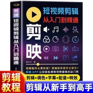 2025年剪映专业版剪辑课程:从入门到精通,掌握视频剪辑核心技能【无水印版】-中创网_分享创业项目_助您在家赚钱