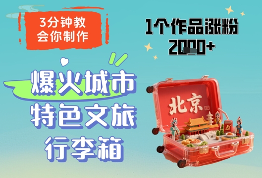 3分钟教会你，制作爆火城市特色文旅行李箱，1个作品涨粉2000+-中创网_分享创业项目_助您在家赚钱