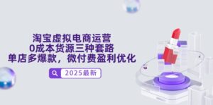 (14739期)淘宝虚拟电商运营,0成本货源三种套路,单店多爆款,微付费盈利优化-中创网_分享创业项目_助您在家赚钱