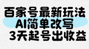 （14837期）百家号最新玩法，AI简单改写，3天起号出收益-中创网_分享创业项目_助您在家赚钱
