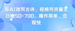靠AI改写古诗，视频号流量主日入几张，操作简单，变现快-中创网_分享创业项目_助您在家赚钱
