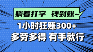 (14660期)躺着打字钱到账!1小时狂赚300+ 多劳多得,有手就行-中创网_分享创业项目_助您在家赚钱