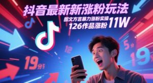 抖音最新涨粉玩法,图文方言暴力涨粉实操,126作品涨粉11W-中创网_分享创业项目_助您在家赚钱