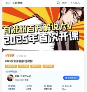 抖音热门影视解说博主，瓦斯讲故事·自媒体影视解说核心教学，全套共35节课-中创网_分享创业项目_助您在家赚钱