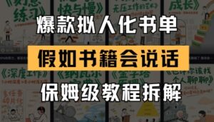 最新爆款拟人化书单玩法,假如书籍会说话,保姆级教程-中创网_分享创业项目_助您在家赚钱