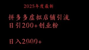 拼多多复制粘贴日引200+付费创业粉,月入1w最新教程-中创网_分享创业项目_助您在家赚钱