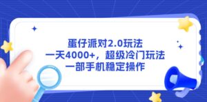 （14901期）蛋仔派对2.0玩法，一天4000+，超级冷门玩法，一部手机稳定操作-中创网_分享创业项目_助您在家赚钱