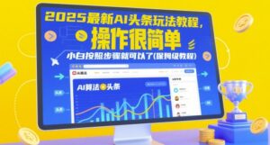 2025最新AI头条玩法教程,操作很简单,小白按照步骤就可以了(保姆级教程)-中创网_分享创业项目_助您在家赚钱