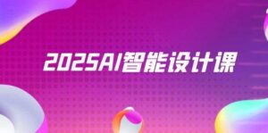 2025AI智能设计课,StableDiffusion+ComfyUI,室内景观全流程实战-中创网_分享创业项目_助您在家赚钱