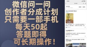 微信问一问创作者分成计划,只需要一部手机每天50起-中创网_分享创业项目_助您在家赚钱
