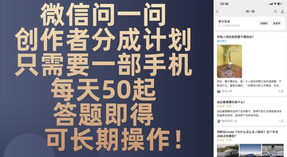 微信问一问创作者分成计划，只需要一部手机每天50起-中创网_分享创业项目_助您在家赚钱
