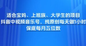 适合宝妈、上班族、大学生的项目，短视频视频音乐号，纯原创每天做1小时，月入1W-中创网_分享创业项目_助您在家赚钱
