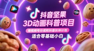 抖音坚果3D动画科普项目，撸视频号分成和抖音伙伴计划，适合零基础小白-中创网_分享创业项目_助您在家赚钱