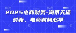 2025电商财务-淘系天猫对账，电商财务必学-中创网_分享创业项目_助您在家赚钱