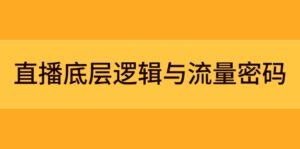 (14695期)直播底层逻辑与流量密码:定位模型+案例拆解,急速流承接与数据优化全攻略-中创网_分享创业项目_助您在家赚钱