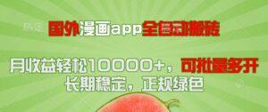 (14822期)国外漫画app全自动搬砖项目,月收益轻松10000+,可批量多开!!!-中创网_分享创业项目_助您在家赚钱