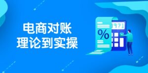 (14718期)抖店电商对账理论到实操,包括订单、售后、资金流水处理,数据导出路径等-中创网_分享创业项目_助您在家赚钱