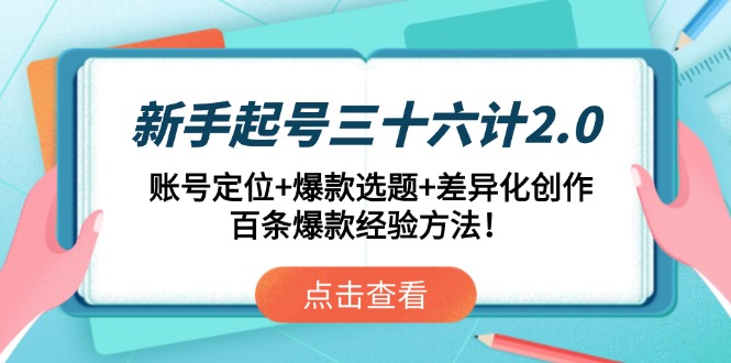 （14666期）新手起号三十六计2.0：账号定位+爆款选题+差异化创作，百条爆款经验方法！-中创网_分享创业项目_助您在家赚钱