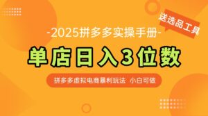 (14826期)最新拼多多虚拟电商实操手册 单店日入3位 小白快速上手【附赠选品工具】-中创网_分享创业项目_助您在家赚钱