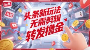 头条新玩法，无需剪辑，转发撸金-中创网_分享创业项目_助您在家赚钱
