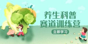 养生科普赛道训练营,AI矩阵+爆款标题+插画教学,2月3万粉接广1800/条-中创网_分享创业项目_助您在家赚钱