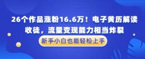 厉害了！26个作品涨粉16.6W！电子黄历解读，收徒，流量变现能力相当炸裂，新手小白也能轻松上手-中创网_分享创业项目_助您在家赚钱
