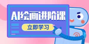 (14884期)AI绘画进阶课,涵盖电商摄影等多领域,PS操作与AI工具使用全面教学-中创网_分享创业项目_助您在家赚钱