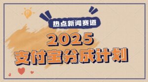2025支付宝最新玩法,制作热点事件视频,分成计划收益,操作简单,新手小白轻松月入过W-中创网_分享创业项目_助您在家赚钱