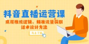 (14917期)5月新课-抖音直播运营课,底层推流逻辑,精准流量获取,话术设计方法-中创网_分享创业项目_助您在家赚钱