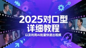 2025对口型详细教程以及利用AI批量快速出视频-中创网_分享创业项目_助您在家赚钱