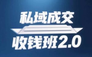 私域成交收钱班2.0，音频+逐字稿+思维导图-中创网_分享创业项目_助您在家赚钱
