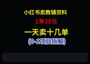 小红书卖小学教辅资料,1单39,1天十几单-中创网_分享创业项目_助您在家赚钱