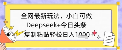 全网最新玩法，Deepseek+今日头条，只需要简单的复制粘贴即可，小白可做，日入多张