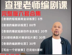 2025短剧编剧课 爆款短剧创作 短视频商业训练营合集（价值4950元）-中创网_分享创业项目_助您在家赚钱