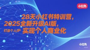 28天小红书特训营,2025全新升级AI版,打造个人IP,实现个人商业化-中创网_分享创业项目_助您在家赚钱
