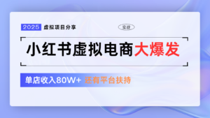 小红书虚拟电商项目,平台大力免费流量扶持,低门槛1拖3玩法-中创网_分享创业项目_助您在家赚钱