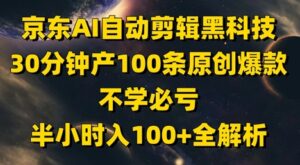 京东AI自动剪辑黑科技，30分钟产100条原创爆款，不学必亏！半小时入100+全解析-中创网_分享创业项目_助您在家赚钱