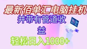 （14782期）最新电脑挂机搬砖，纯绿色长期稳定项目，带管道收益轻松日入1000+-中创网_分享创业项目_助您在家赚钱