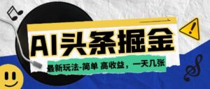 AI今日头条最新玩法,一部手机复制粘贴,小白在家也可日入几张-中创网_分享创业项目_助您在家赚钱