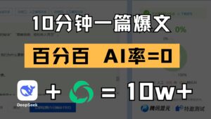 10分钟一篇爆文，百分百 AI率=0，用deepseek轻松玩转公众号爆文项目-中创网_分享创业项目_助您在家赚钱